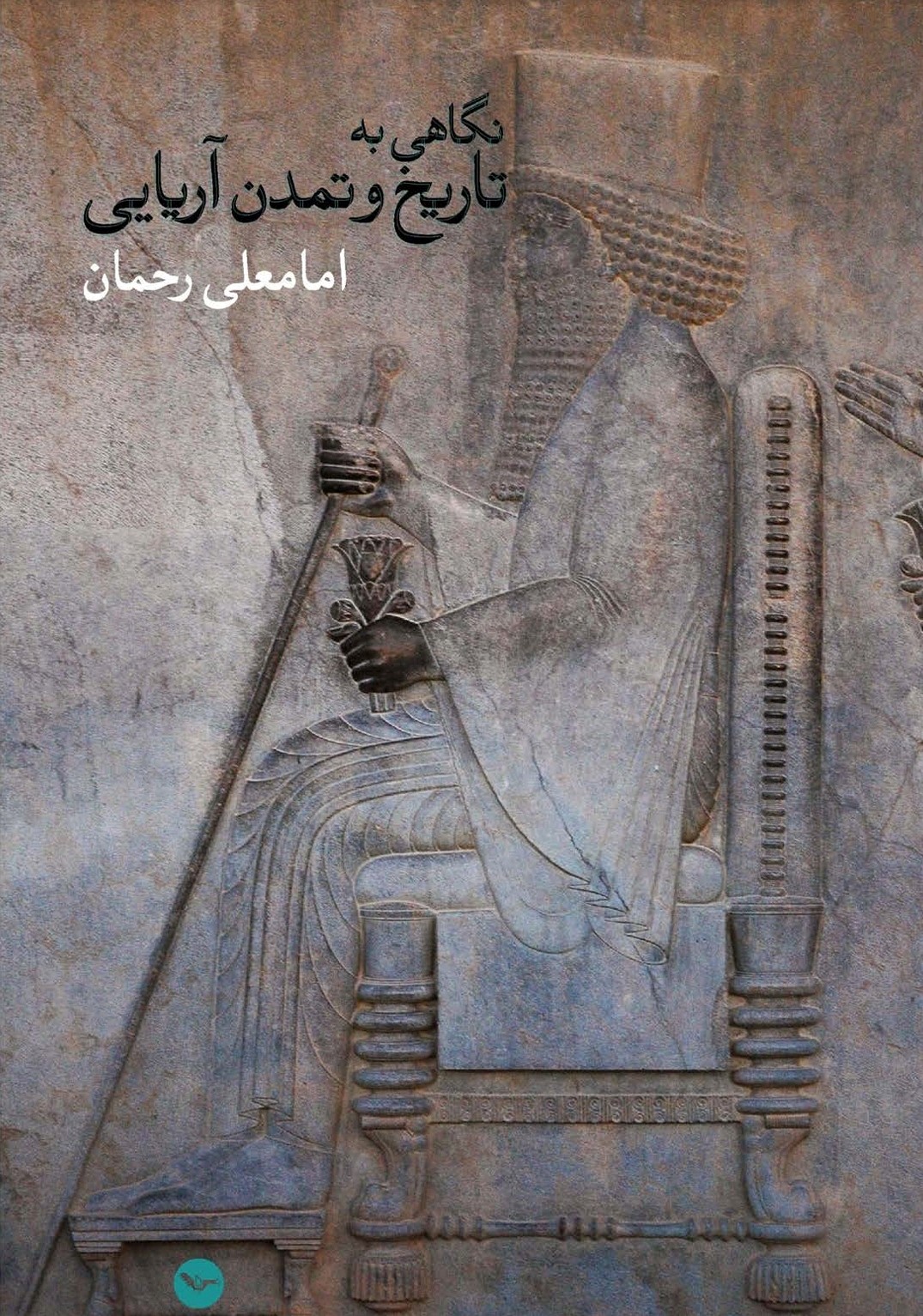 نگاهی به تمدن آرایی ها